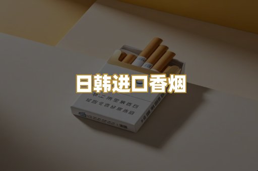 日韩进口香烟